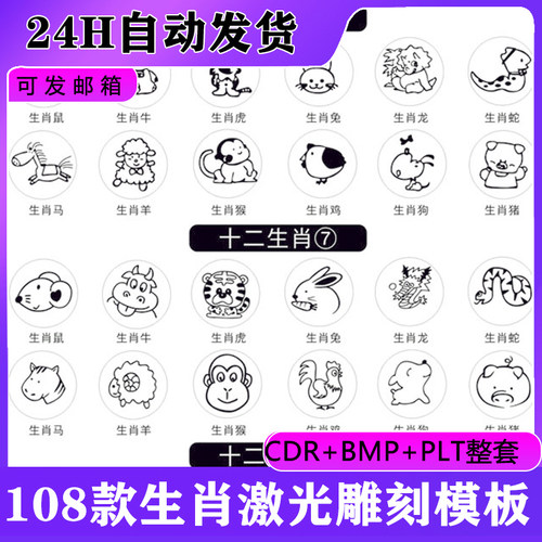 十二生肖激光雕刻打标机PLT文件模板BMP矢量图素材CDR格式图案D19