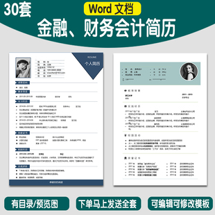 金融财务会计类个人简历模板履历套装word大学生社会求职电子版A8