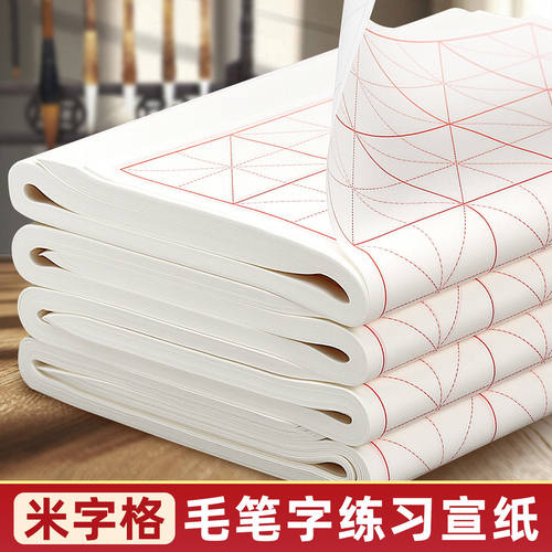 半生半熟书法作品纸9cm12格加厚初学者毛笔练字毛边纸米字格宣纸