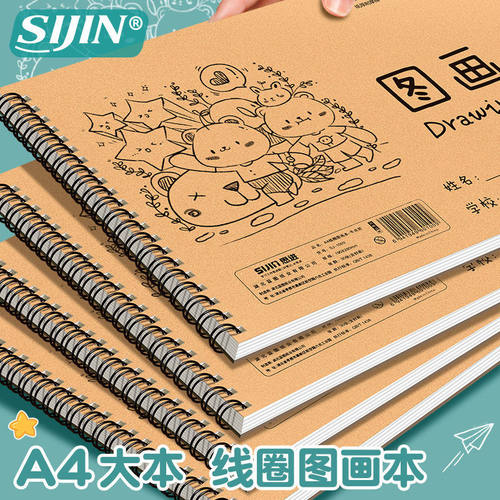 思进A4线圈图画本素描本学生线圈水彩纸水粉纸素描纸速写纸