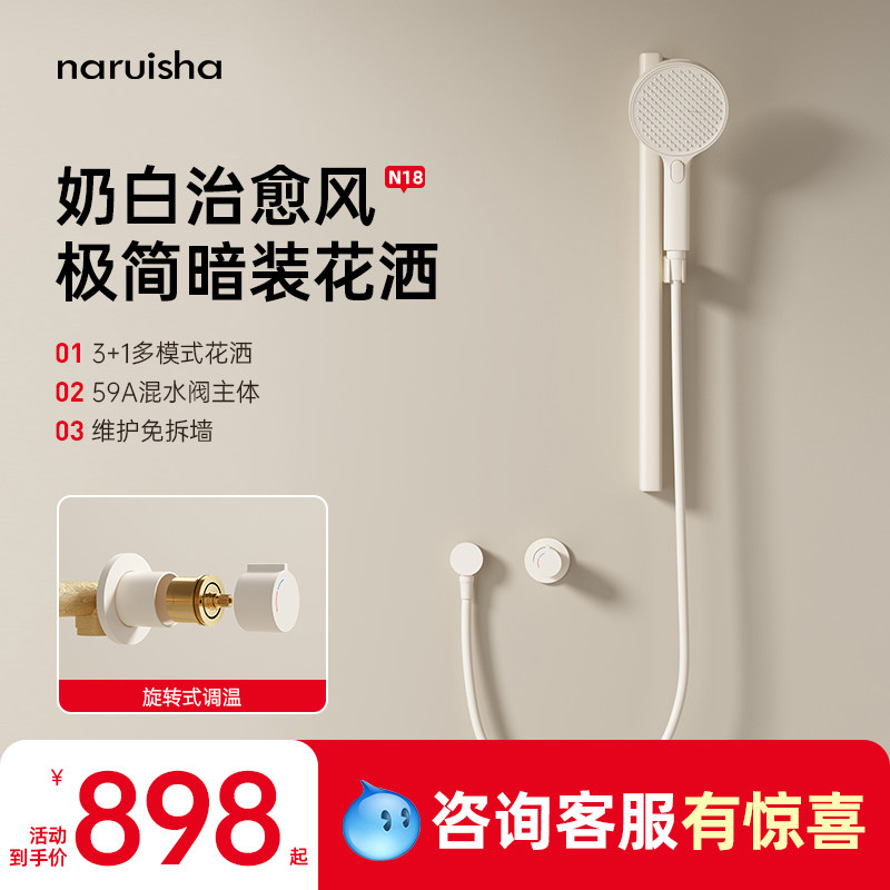 naruisha纳瑞沙N18暗装花洒预埋入墙式简易淋浴家用可升降奶白色