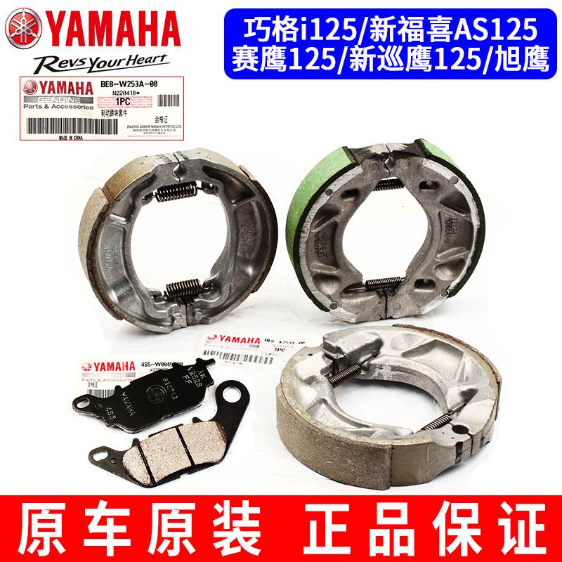 原装雅马哈巧格i125赛鹰新巡旭鹰新福喜AS125前后刹车皮块碟刹片