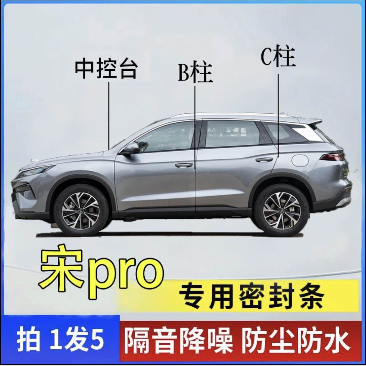 比亚迪宋pro中控前挡风玻璃仪表台汽车门BC柱隔音降噪异响密封条