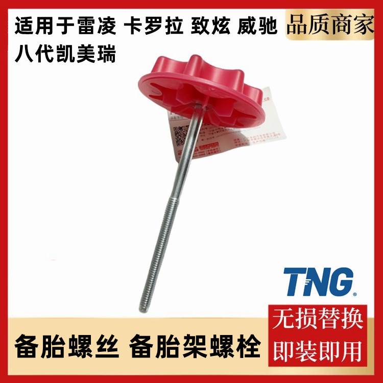 适用 双擎雷凌卡罗拉1.2T备胎螺丝致炫威驰18凯美瑞备胎螺丝架包