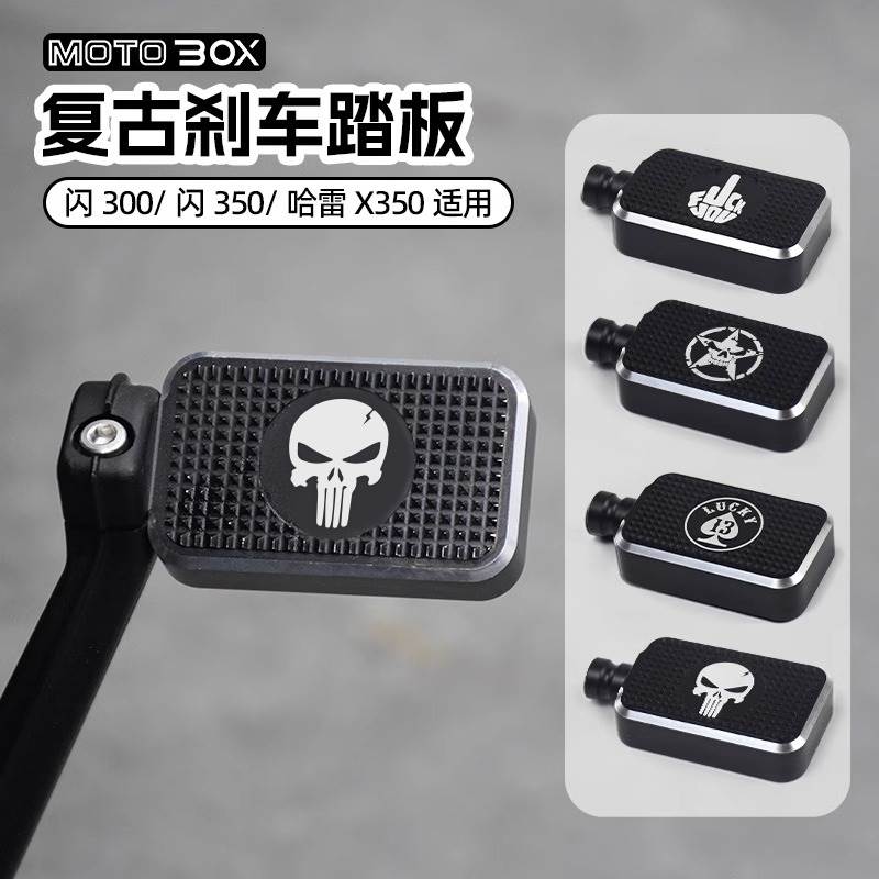 钱江QJ闪250V300S400哈雷X350改装后刹车踏板加大加宽防滑脚踏板