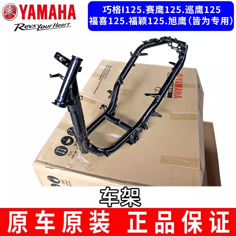 原装雅马哈巧格i125车架赛鹰巡鹰福禧福颖旭鹰整车全车托架大梁