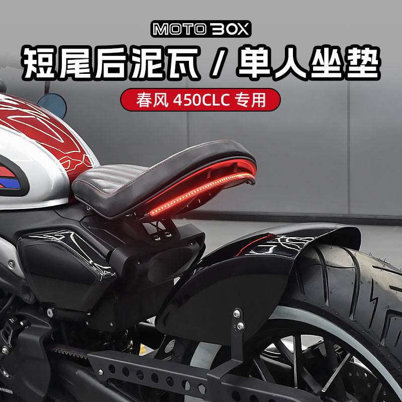 春风450clc改装bobber单人坐垫短尾挡泥板座垫尾灯侧架配件
