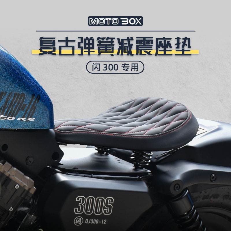 钱江QJ闪250V300S350改装单人坐垫bobber弹簧座垫复古座椅配件
