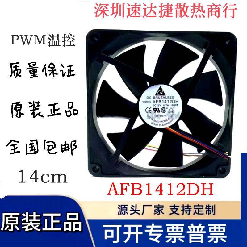 全新台达 AFB1412DH 12v 0.7A 14025 14cm 4线PWM 大风力散热风扇