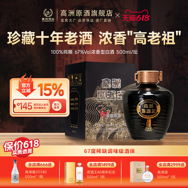 高洲白酒浓香型原酒王·珍藏原液纯粮食酒67度白酒口粮酒500ml