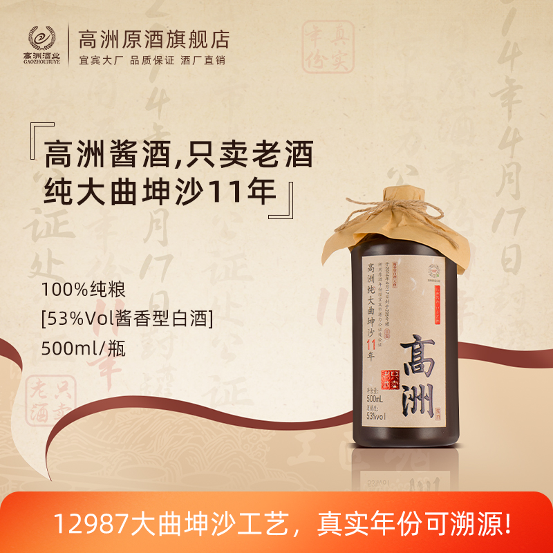 高洲纯粮白酒纯大曲坤沙11年12987工艺酱香型固态口粮酒53度老酒
