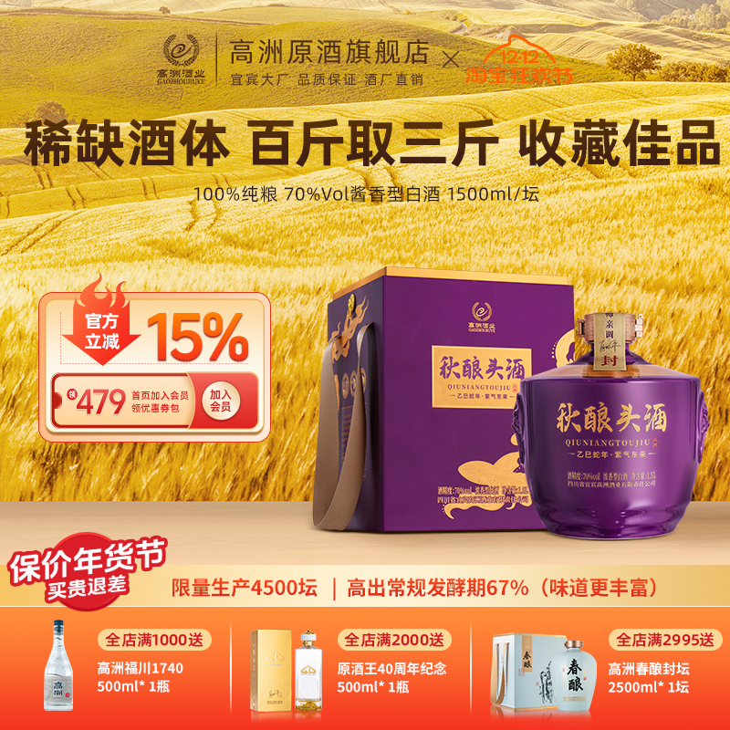 高洲秋酿头酒限量4500坛1500ml