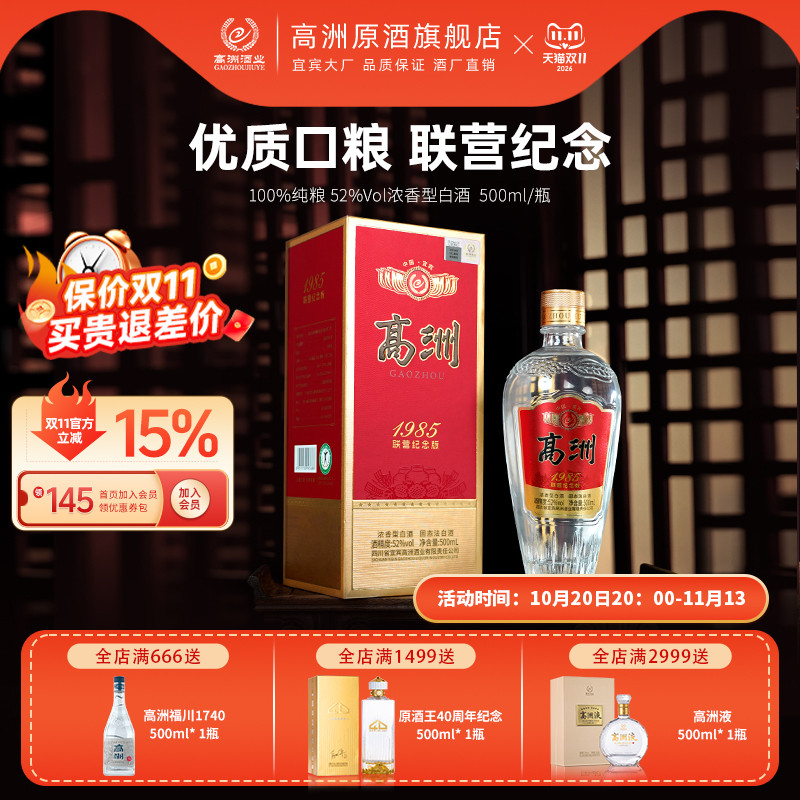 高洲浓香型白酒1985联营纪念酒纯粮酒口粮酒52度500ml老酒高粱酒