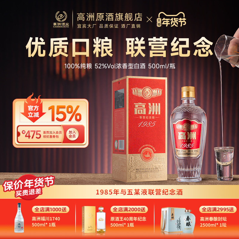 高洲白酒纯粮食酒1985联营纪念酒浓香型经典老酒陈酿高粱酒500ml