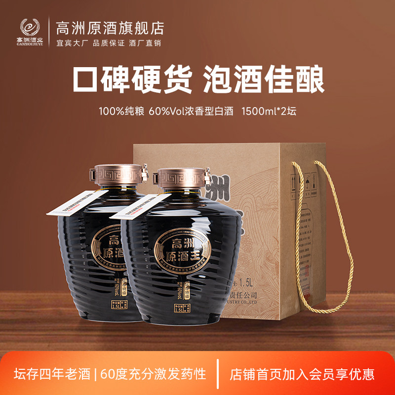 高洲原酒王&middot;坛存特级白酒浓香型白酒纯粮酒60度1500ml*2坛口粮酒