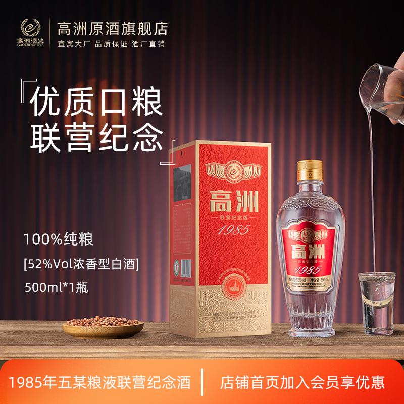 高洲白酒纯粮食酒1985联营纪念酒浓香型经典老酒陈酿高粱酒500ml