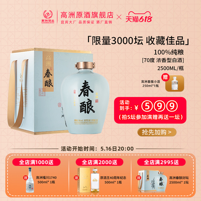 高洲春酿浓香型70度2.5L稀缺酒体