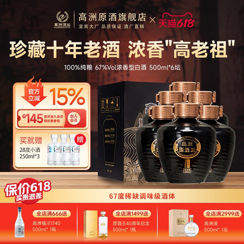 高洲白酒浓香型原酒王·珍藏原液纯粮食酒口粮酒67度10年老酒