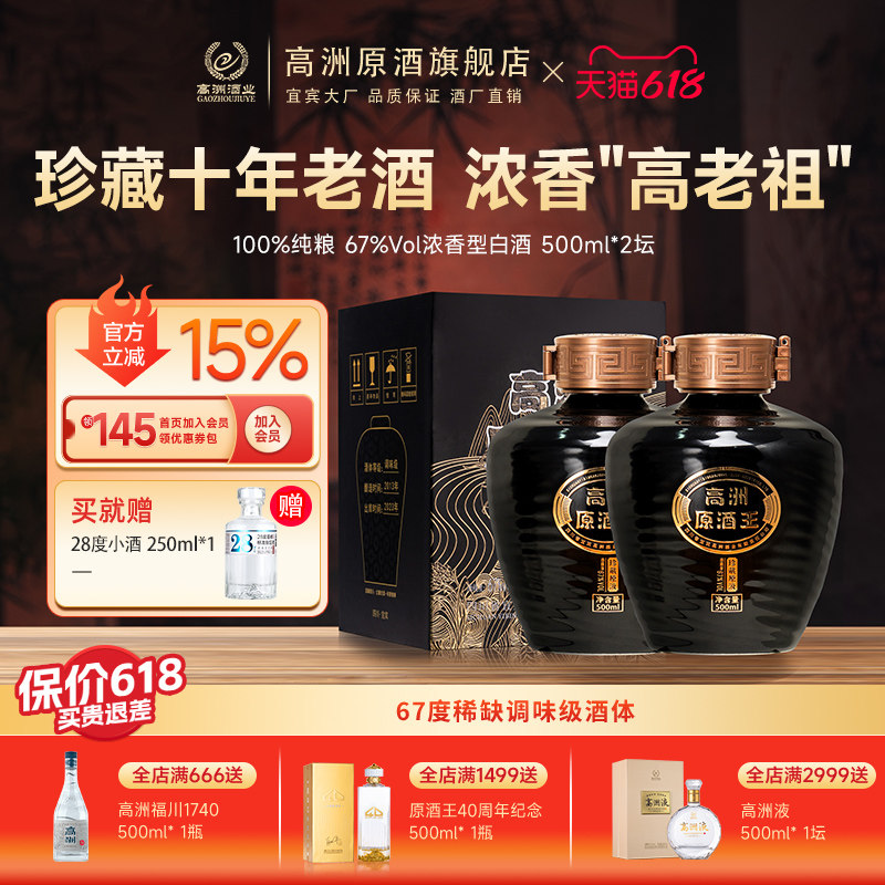 高洲浓香型白酒原酒王·珍藏原液67度纯粮白酒500ml*2坛口粮酒