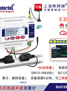 4G/WIFI/ModbusTCP无线超声波流量计免拆水表SUF200G热能表免费云