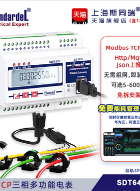 ModbusTCP三相多功能智能电表SDT640E免拆线MQTT广播搜索设置API