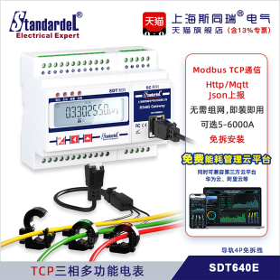 ModbusTCP三相多功能智能电表SDT640E免拆线MQTT广播搜索设置API