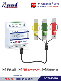 三相导轨多功能智能电能表Sdt640-Ro开口柔性罗氏线圈