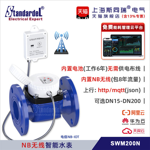 斯同瑞NB-IOT无线智能水表