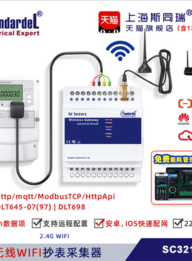 红外WIFI抄表采集器SC321W送能耗平台远程光伏电站国南网电表2.4G