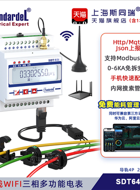 WIFI无线物联网三相多功能智能电表SDT640W免拆线送能耗平台2.4G