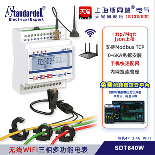 SDT640W WIFI无线物联网三相多功能电表 免拆线 送能耗平台 2.4G