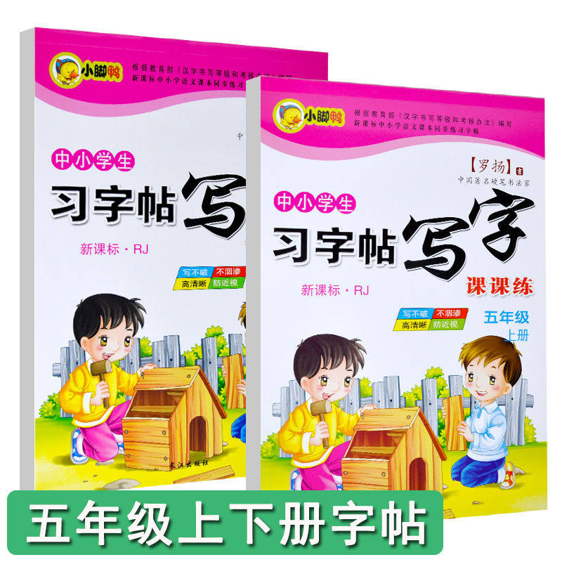 五年级上下册语文同步练字帖临摹纸正楷书描红写字课课练写字本小学生写字描红本同步字帖,文具电教/文化用品/商务用品,控笔训练本,淘宝优惠券,粉丝福利购,淘宝优惠卷