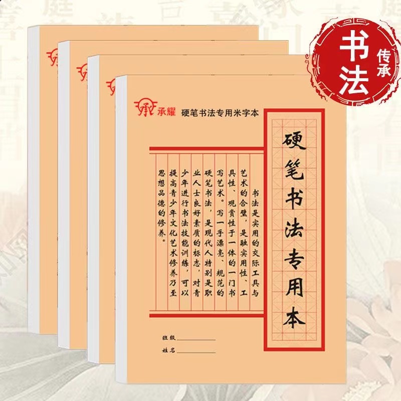 承耀加厚硬笔书法本不洇书写流畅