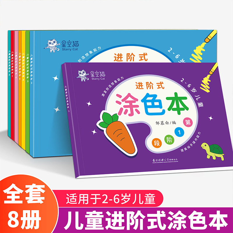 加厚分阶宝宝益智画画本