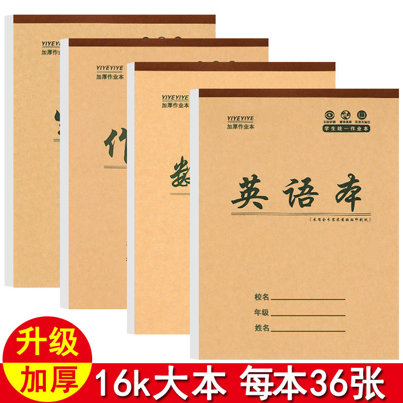 加厚16k作业本承耀36张