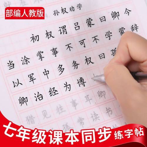 七年级上下册语文同步练字帖临摹