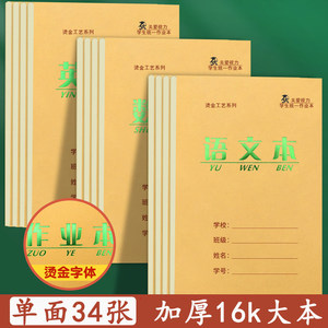 护眼加厚16K烫金双面作业本学生