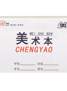 学生美术本加厚护眼纸张