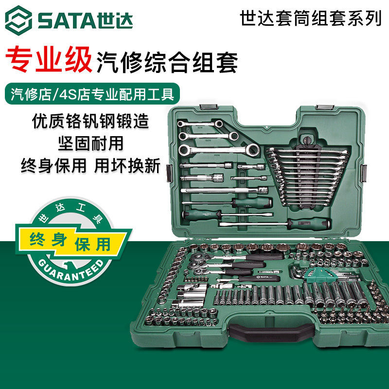 世达工具套装128件套汽修