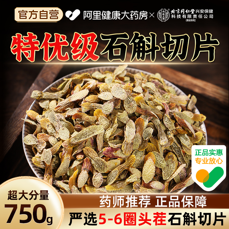 北京同仁堂】特优石斛切片大份量