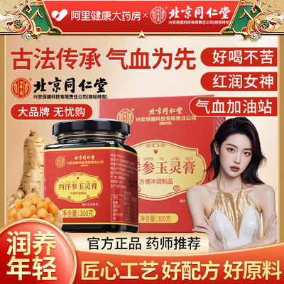 同仁堂气血加油站】西洋参玉灵膏