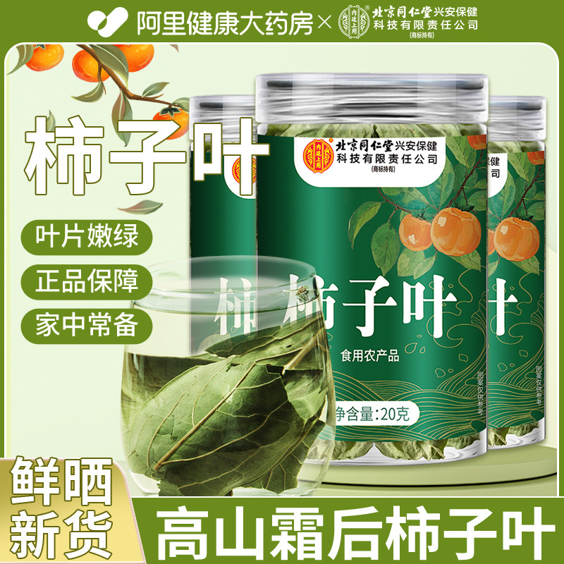 柿子叶茶干霜后树叶新鲜非粉冲泡养生茶正品官方旗舰店山楂叶子