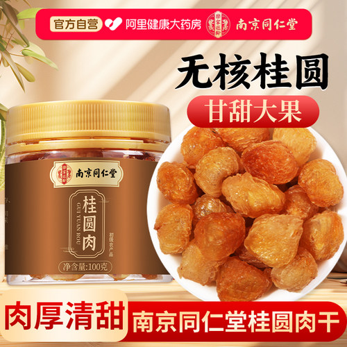 桂圆肉干无核新货龙眼干泡水特级