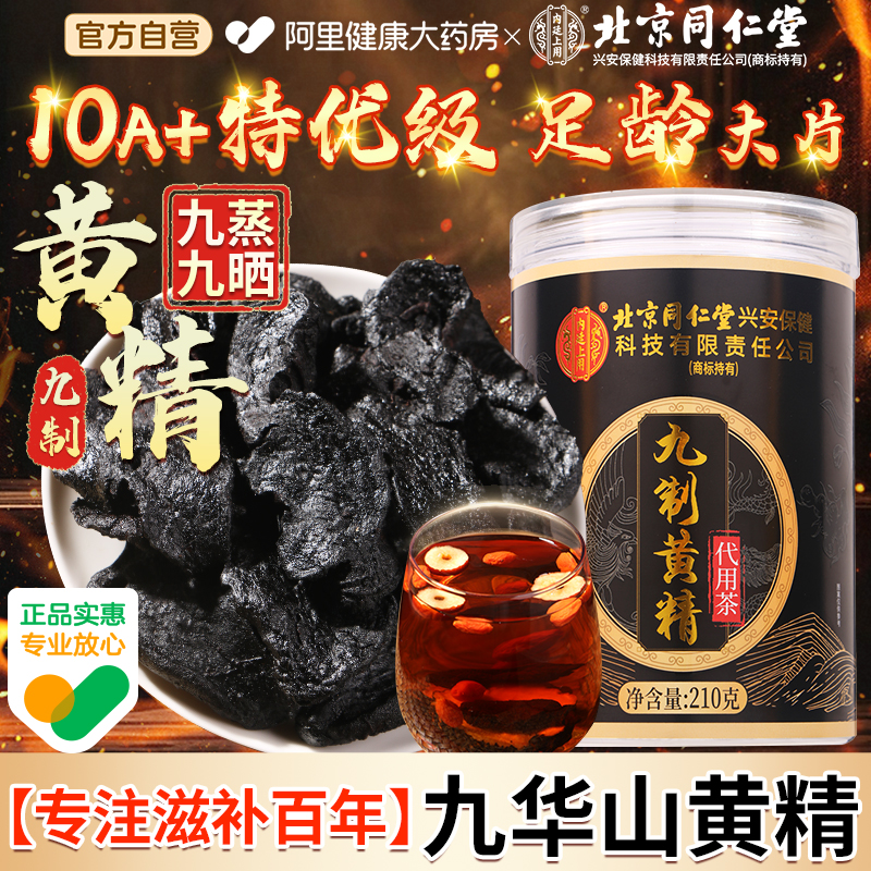 【10A+特优级】同仁堂大片黄精