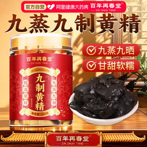 即食九蒸九制黄精九华山野生正品