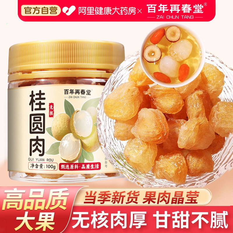桂圆肉干新货无核龙眼干大果正品旗舰店枸杞红枣泡水茶龙眼肉广西