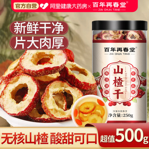 无核山楂干500g山楂片干泡水特级