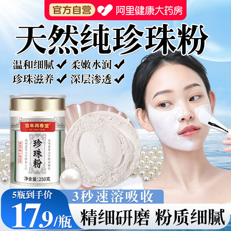 老牌子珍珠粉外用面膜粉纯美淡白天然斑水提亮容院北海官方旗舰店图片