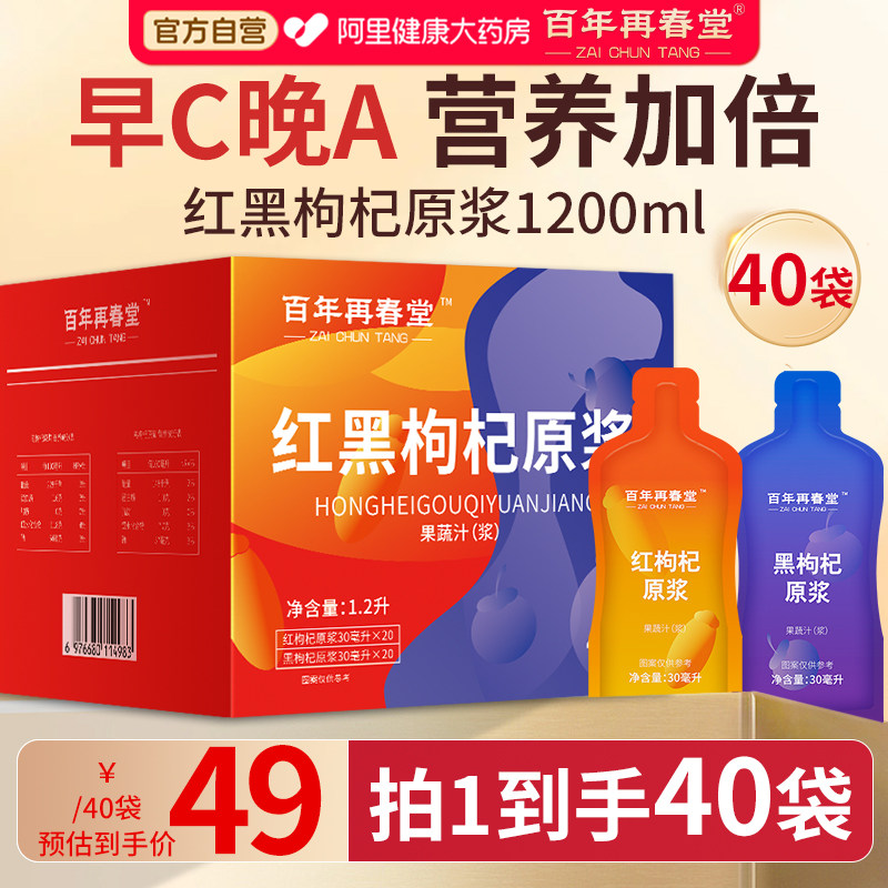 百年再春堂红黑枸杞原浆礼盒饮料图片