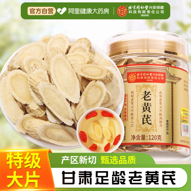 北京同仁堂老黄芪大片特级甘肃中药材正品官方旗舰店当归党参泡水